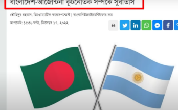 ভারতের চুক্তি বাতিল করে বাংলাদেশের সাথে ফ্রি ট্রেড চুক্তি করতে যাচ্ছে আর্জেন্টিনা ।